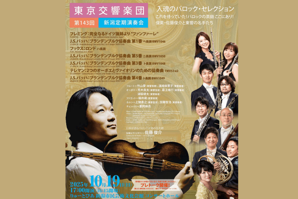 10月19日 東京交響楽団 第143回新潟定期演奏会　　　　